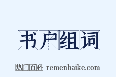 书户组词是什么意思的图片